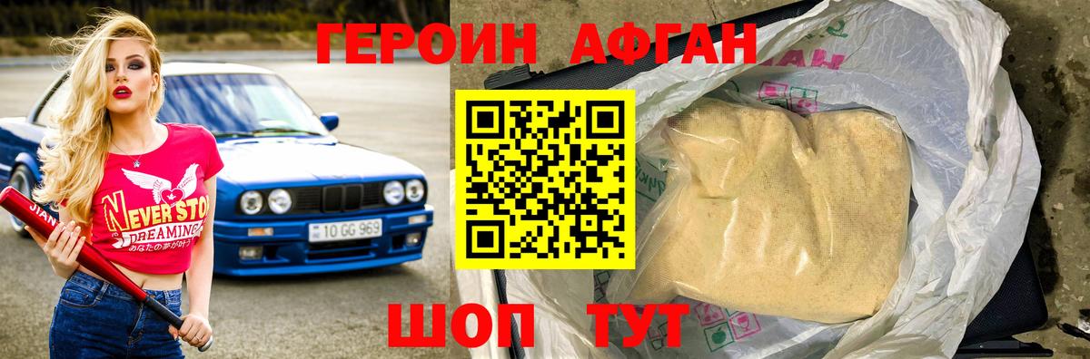 ГЕРОИН Афган  Вход с VPN  Старая Купавна 